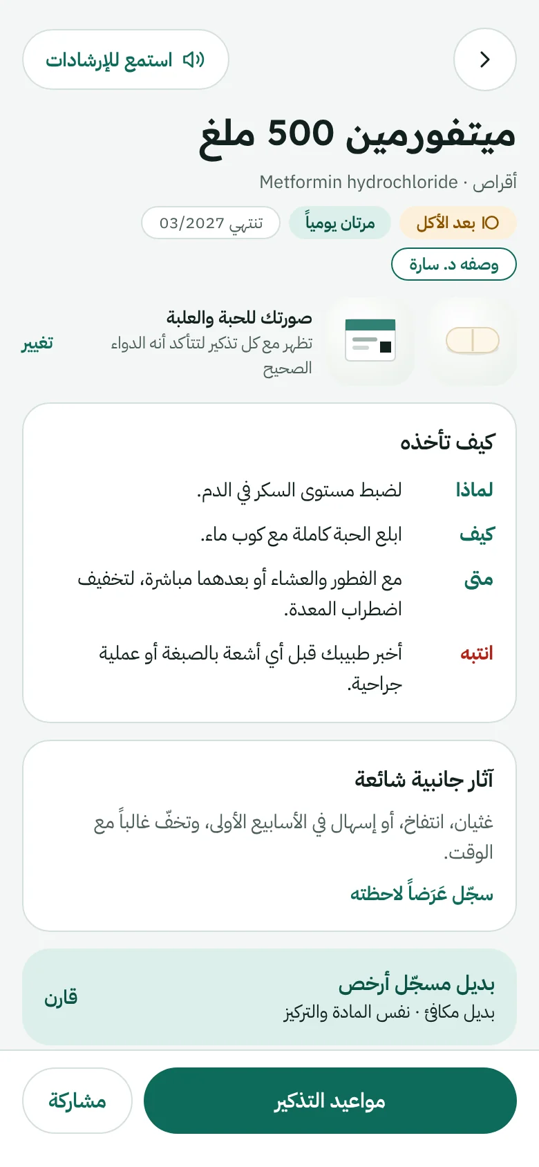 شاشة معلومات الدواء: لماذا وكيف ومتى