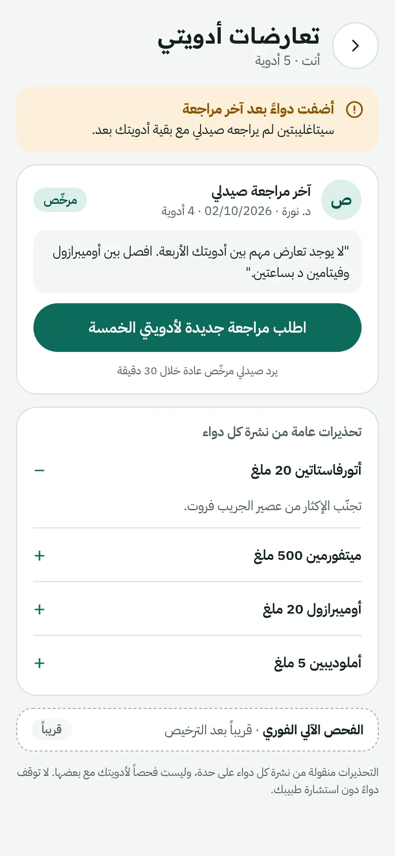 شاشة تعارضات الأدوية