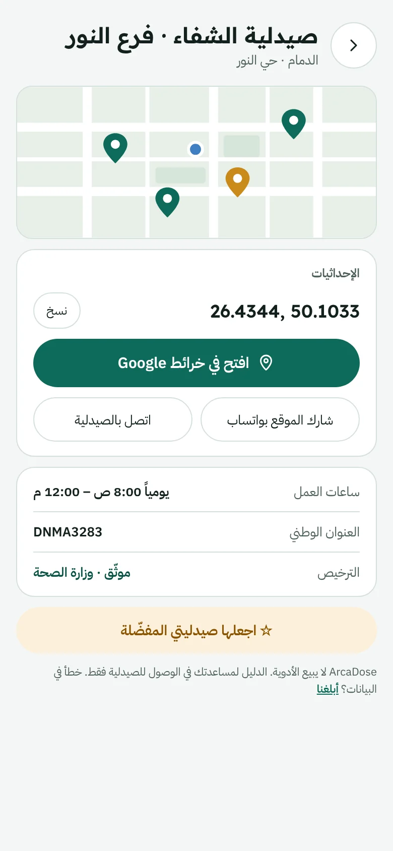 شاشة تفاصيل الصيدلية والموقع